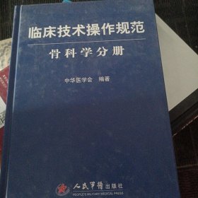 临床技术操作规范：骨科学分册