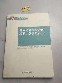 日本经济结构转型：经验、教训与启示