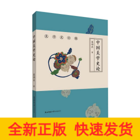 中国美学史论