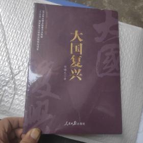 《中国梦·中国道路》丛书—大国复兴