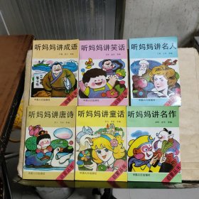 启蒙丛书：《听妈妈讲童话》《听妈妈讲名作》《听妈妈讲成语》《听妈妈讲唐诗》《听妈妈讲笑话》《听妈妈讲名人》全6本