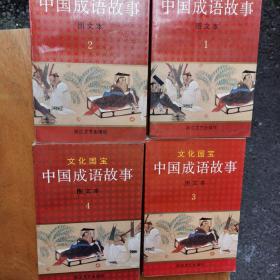 文化国宝中国成语故事图文本（1～4全4册）1992年1版1印，量仅1万5千册）（1～7～s）