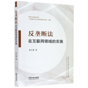 反垄断法在互联网领域的实施