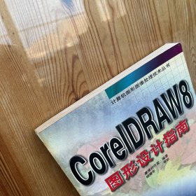 CorelDRAW 8图形设计指南