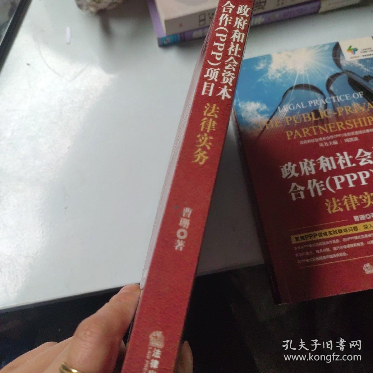 政府和社会资本合作（PPP）项目法律实务