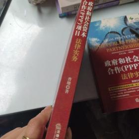 政府和社会资本合作（PPP）项目法律实务