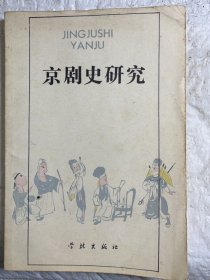 京剧史研究