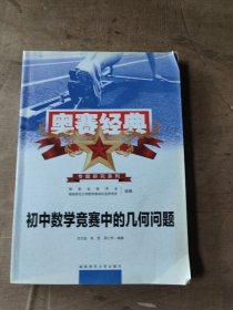 奥赛经典专题研究系列：初中数学竞赛中的几何问题