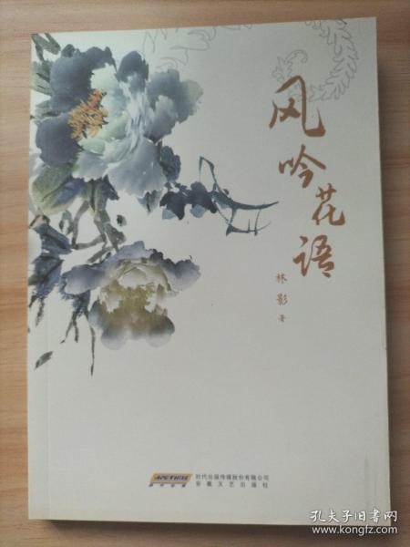 风吟花语  