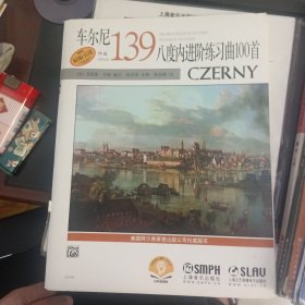 车尔尼八度内进阶练习曲100首（作品139）