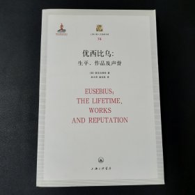 优西比乌：生平、作品及声誉