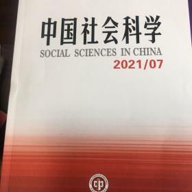 中国社会科学2021/07