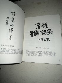 汉字创造力 带函套 （作者签名钤印本）