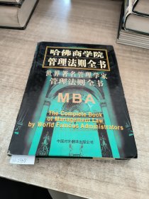 卷哈佛商学院管理法则全书(1-6)卷