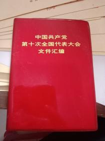 图全不缺—中国共产党第十次全国代表大会文件汇编