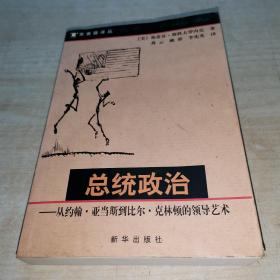 总统政治：从约翰·亚当斯到比尔·克林顿的领导艺术