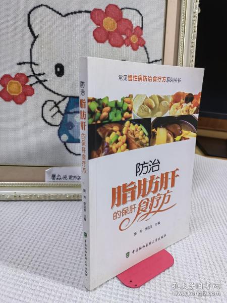 常见慢性病防治食疗方系列丛书：防治脂肪肝的保肝食疗方