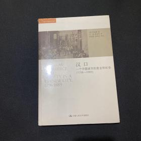 汉口：一个中国城市的商业和社会（1796-1889）