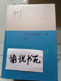 关中诗歌图志（精）全二册--陕西师范大学中国语言文学“世界一流学科建设”成果