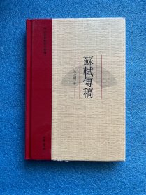 苏轼传稿