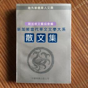 新加坡当代华文文学大系：散文集