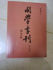 国学季刊（第6期）