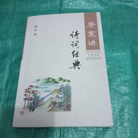 康震讲诗词经典