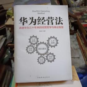 华为经营法 讲透华为三十年来的经营哲学与商业智慧