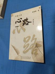 心路  第三部亂世精英