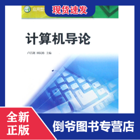 計算機導論(應用型本科計算機系列教材) 9787561529959