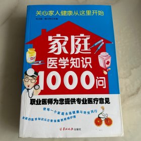 家庭医学知识1000问