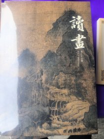 《读画》2024年第五期总第九期,全新未拆封