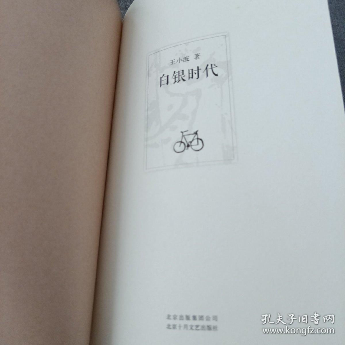 《白银时代》 精装 2011年1印 ddxn5