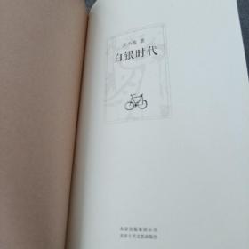 《白银时代》 精装 2011年1印 ddxn5