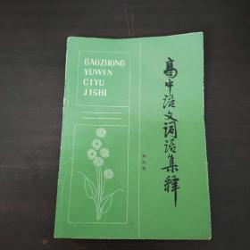 高中语文词语集释第四册