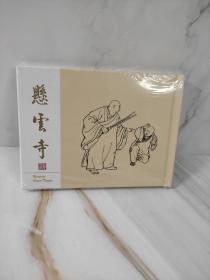 悬云寺精装连环画小人书