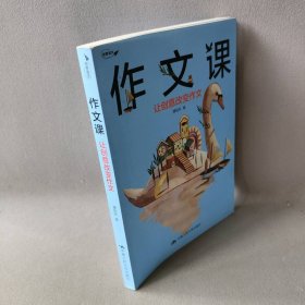 作文课：让创意改变作文