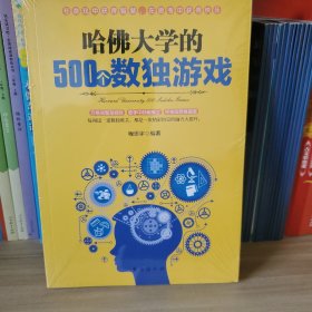 哈佛大学的500个数独游戏