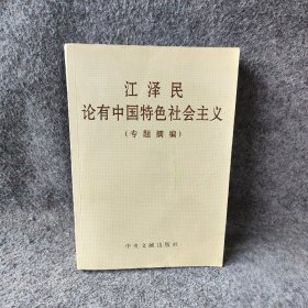 【正版二手】江泽民论有中国特色社会主义（专题摘编）
