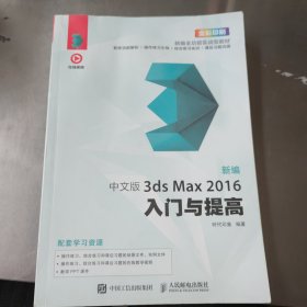 新编 中文版3ds Max 2016入门与提高