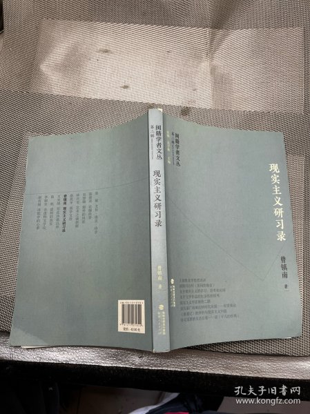 闽籍学者文丛（第二辑）:现实主义研习录