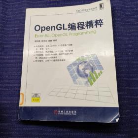 OpenGL编程精粹