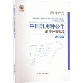 2023中国乳用种公牛遗传评估概要 农业农村部种业管理司,全国畜牧总站 9787109312760 中国农业出版社