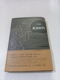 黄金时代