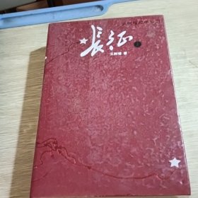 长征