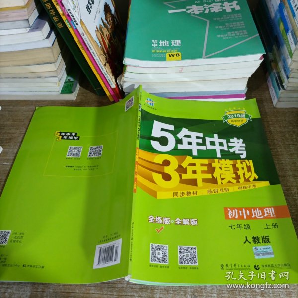 曲一线科学备考 2017年 5年中考3年模拟：初中地理