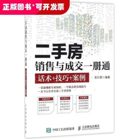 二手房銷售與成交一冊通：話術(shù)+技巧+案例