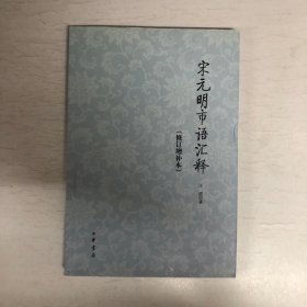 宋元明市语汇释