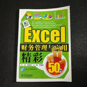 Excel财务管理与应用精彩50例