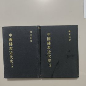 中国佛教近代史（上下册）